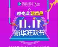 越专业，越出色|嗨爆双十一！四川新华电脑学院电商合作项目突破1亿！