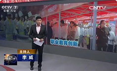 CCTV-7《聚焦三农》关注职业教育就业现状