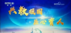 兴教报国 匠心育人 新华互联网科技再登央视！
