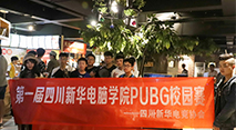 绝地求生校园吃鸡大赛嗨翻天