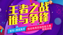 王者之战 谁与争锋