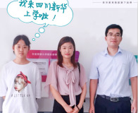 新生故事| 追梦的路上，姐妹携手走进四川新华