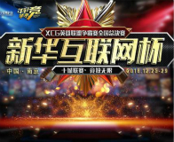“新华互联网杯”XCG英雄联盟争霸赛全国总决赛即将开幕