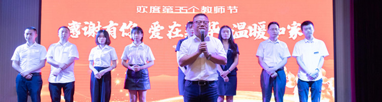 四川新华热烈庆祝第35个教师节暨表彰大会