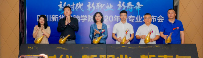 四川新华电脑学院2020新专业发布会盛大举行！