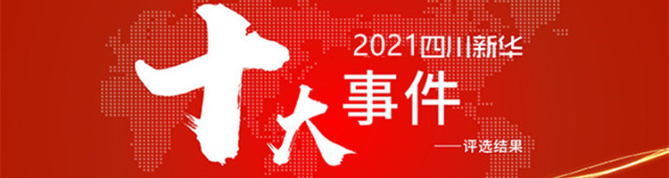 年度大盘点|四川新华2021年十件大事