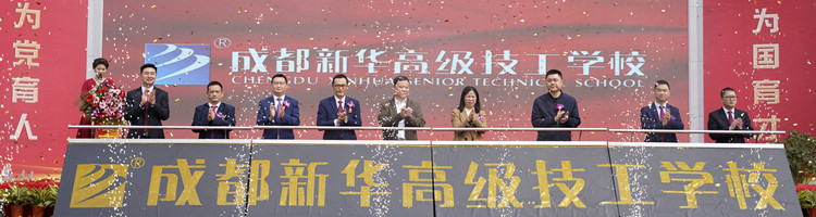 新起点再出发|成都新华高级技工学校升格揭牌仪式盛大启幕！
