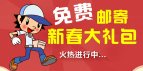 免费邮寄新春大礼包