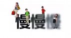 “慢”出质量，也是一种好选择