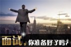 大学毕业生面临就业，面试靠实力还是凭运气？
