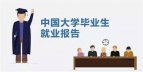 大学生就业报告：工资最高的是学电脑的