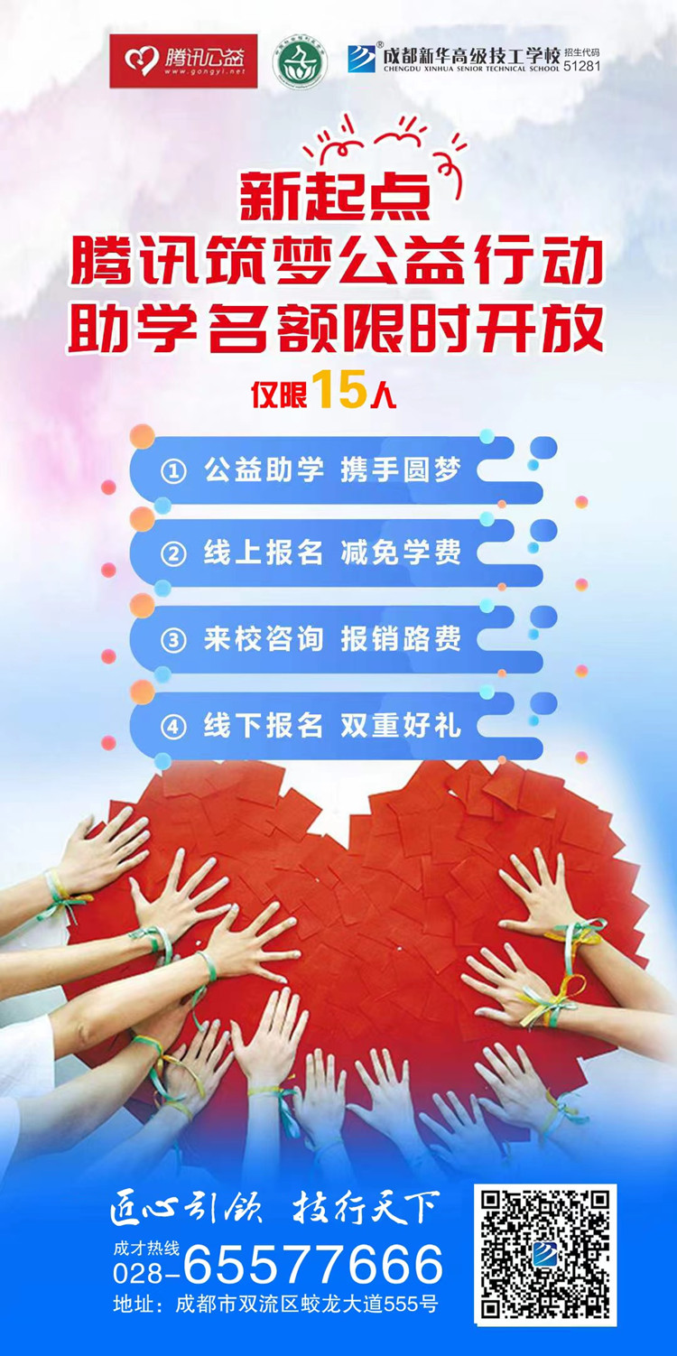 成都新华携手腾讯公益为学子“追梦”赋能！