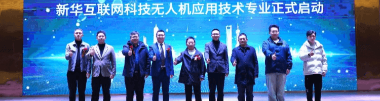 成都新华无人机应用技术专业正式发布