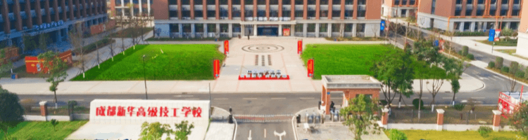 成都新华高级技工学校好吗？值得上吗？