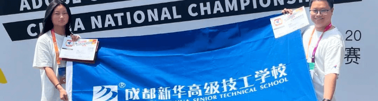 喜报！成都新华学子闪耀国际大赛舞台，再创佳绩