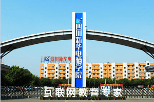 四川新华电脑学院