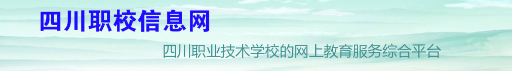 四川职校信息网