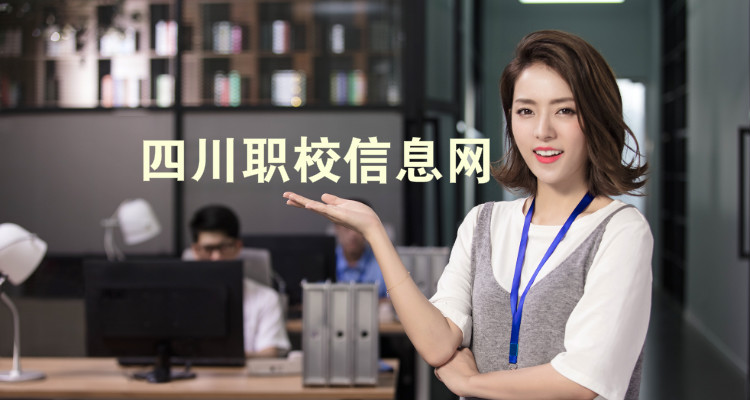 四川职校信息网