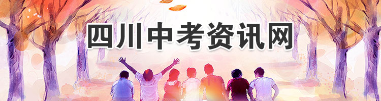 四川成都中考资讯网