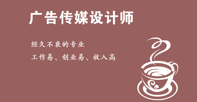 广告传媒设计师