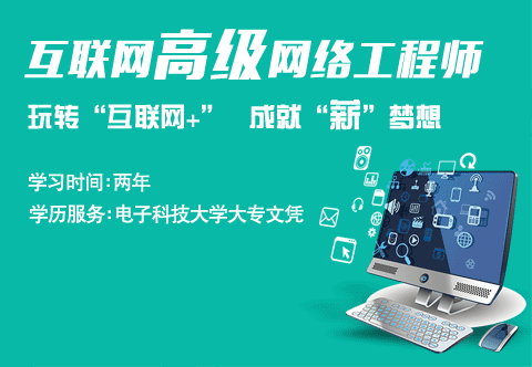 互联网高级网络工程师
