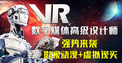 VR数字媒体高级设计师
