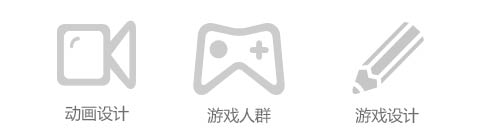 游戏动漫设计师